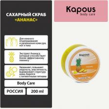 Скраб Kapous Sugar Scrub Pineapple, 200 мл