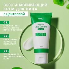 Крем Kims Крем для лица с центеллой азиатской Repair CICA Cream for Face 50.0
