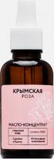 Масло Крымская роза Масло-концентрат для интенсивного омоложения с эфирным маслом розы