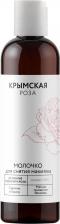 Молочко Крымская роза Молочко для снятия макияжа на основе гидролата розы для мягкого очищения без воды, 200 мл