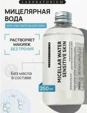 Мицеллярная вода Laboratorium Мицеллярная вода для чувствительной кожи, 250 мл
