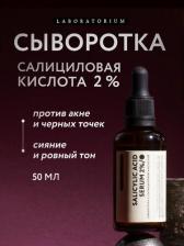 Сыворотка Laboratorium Сыворотка с салициловой кислотой, 50 мл