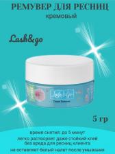 Крем Lash&Go Кремовый ремувер Ariel (5гр)