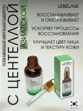 Сыворотка Lebelage Ампульная сыворотка Успокаивающая с центеллой азиатской, 30 мл