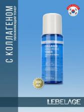 Косметика Lebelage Увлажняющий тонер с коллагеном Collagen Hyaluronic Toner