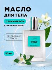 Масло Letique cosmetics Масло для тела мерцающее парфюмированное с жасмином 50 мл