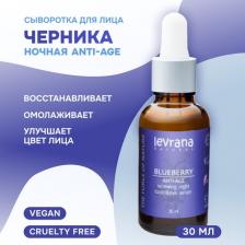 Сыворотка Levrana Ночная сыворотка для лица "Черника", ANTI-AGE, 30 мл