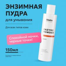 Косметика Likato Пудра для умывания с энзимами папайи для всех типов кожи 150 мл