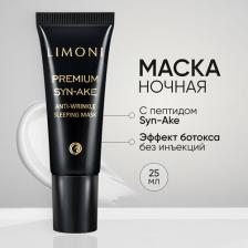 Маска Limoni Маска для лица ночная со змеиным пептидом Premium Syn-Ake Корея 25 мл