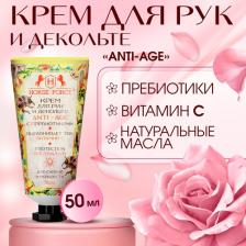 Крем Лошадиная Сила Крем для рук и декольте "ANTI-AGE" с пребиотиками, 50 мл