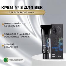 Крем Мастерская Олеси Мустаевой Крем №8, 15 мл (Уход за лицом)