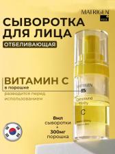 Сыворотка Matrigen Двухкомпонентная сыворотка для лица с порошком витамина С Compound Trinity C 8.0
