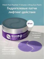 Патчи Medi-Peel Патчи для глаз Peptide 9 Volume Lifting Eye Patch Pro лифтинг 60 шт