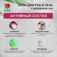 Крем Mirrolla Добрый аптекарь крем для рук и тела с мочевиной 10% 75мл
