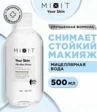Мицеллярная вода Mixit Мицеллярная вода YOUR SKIN очищающая для снятия водостойкого макияжа, 500 мл