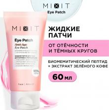 Патчи Mixit Патчи Eye Patch жидкие, для борьбы с морщинами, 60 мл