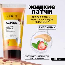 Патчи Mixit Патчи Eye Patch жидкие, для сияния и устранения следов усталости, 60 мл