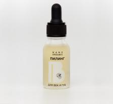 Пилинг Nano Organic Пилинг для век и губ Peeling for eyelids and lips 15 мл