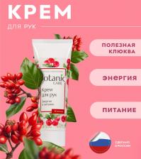 Крем Nicole Laboratory Botanic CARE Крем для рук Энергия и питание туба, 75 мл 1 шт