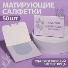 Матирующие салфетки Onlitop Матирующие салфетки "Colorful", 50 шт, цвет сиреневый