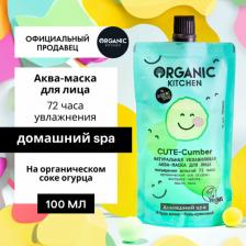 Маска Organic Kitchen Маска для лица Cute-Cumber Натуральная увлажняющая, 100 мл