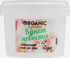 Скраб Organic Kitchen Скраб для лица Освежающий Букет невесты 100 мл