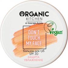 Бальзам Organic Kitchen Увлажняющий бальзам для губ SPF 30 Don’t Touch My Face 15 мл