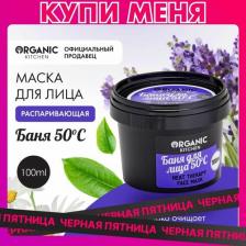 Маска Organic Shop Китчен Маска-распаривающая для лица "Баня для лица", 100 мл