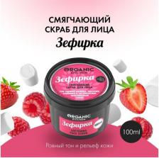 Скраб Organic Shop Китчен Скраб для лица смягчающий "Зефирка" 100мл