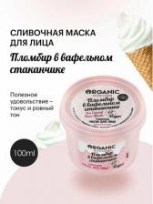 Маска Organic Shop Organic Kitchen Сливочная маска для лица Пломбир в вафельном стаканчике 100мл
