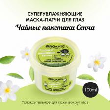 Organic Shop Organic Kitchen Жидкие маска-патчи для глаз Утренниe пробуждающие Чайные пакетики пуэр 100мл