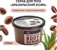 Скраб Organic Shop Скраб для тела "Бразильский кофе", 250 мл