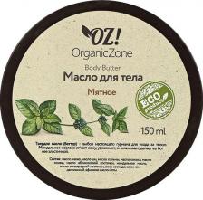 Масло OZ! OrganicZone Масло (баттер) для тела "Мятный", 150 мл