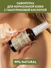 Сыворотка OZ! OrganicZone ОрганикЗон - Гиалуроновая сыворотка для лица для нормальной кожи