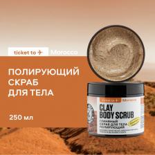 Скраб Planeta Organica Скраб для тела Cкраб для тела полирующий Глиняный Ticket To Morocco
