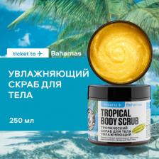 Скраб Planeta Organica Скраб для тела тропический Увлажняющий Ticket To Bahamas