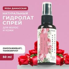 Термальная вода Pravilnaya Kosmetika Цветочная вода Роза Дамасская 50 мл