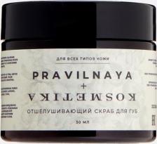 Скраб Pravilnaya Kosmetika Отшелушивающий скраб для губ Exfoliating lip scrub 50 мл