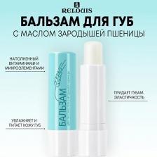 Масло Relouis Бальзам для губ с маслом зародышей пшеницы