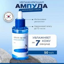 Сыворотка Round Lab Увлажняющая ампула с березовым соком BIRCH JUICE Moisturizing AMPOULE, 50 мл