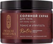Скраб Русская косметика Соляной скраб для тела тонус и упругость Salt body scrab