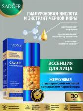 Косметика Sadoer Жемчужная эссенция для лица с гиалуроновой кислотой и экстрактом черной икры 30 мл