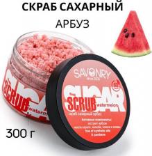 Скраб Savonry Скраб для тела сахарный Watermelon (с экстрактом арбуза) г