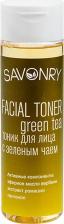 Тоник Savonry Тоник для лица Зеленый чай освежающий 200 мл
