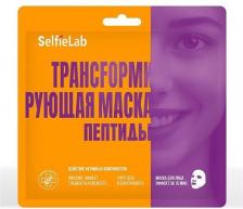 Маска SelfieLab Маска для лица Трансформирующая маска Пептиды 30.0