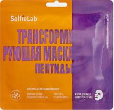 Маска SelfieLab Маска для лица Трансформирующая маска Пептиды 30.0