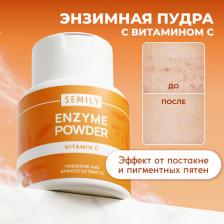 Пилинг Semily Пилинг для лица Энзимная пудра для умывания VITAMIN C
