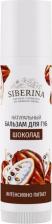 Бальзам Siberina Бальзам для губ "Шоколад" 4610018121763