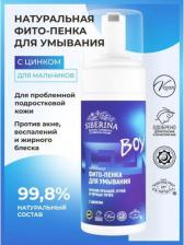 Пенка Siberina Фито-пенка для умывания с цинком, против прыщей, угрей и чёрных точек, 150 мл