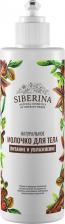 Молочко Siberina Молочко косметическое MOL(4)-SIB